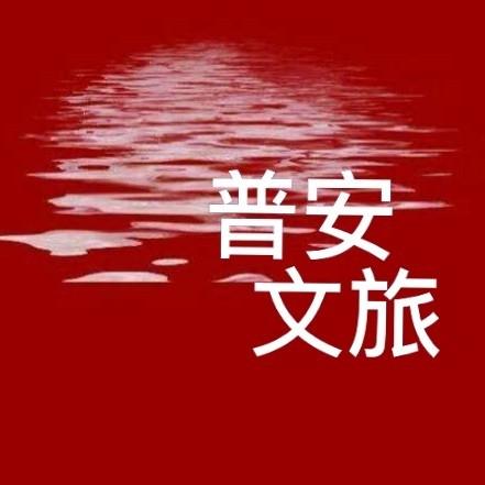 普安文旅