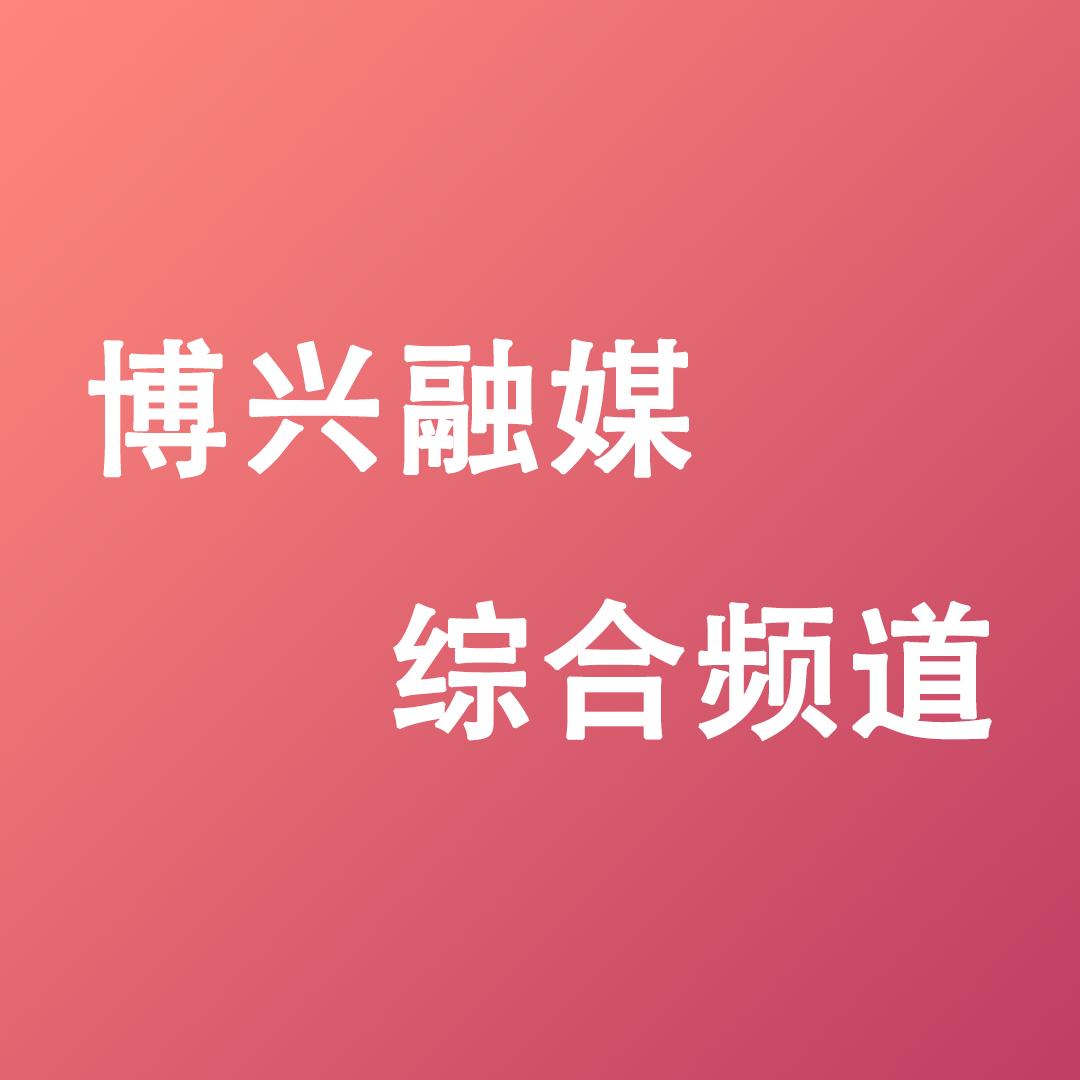 博兴县广播电视台综合频道