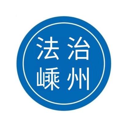 法治嵊州