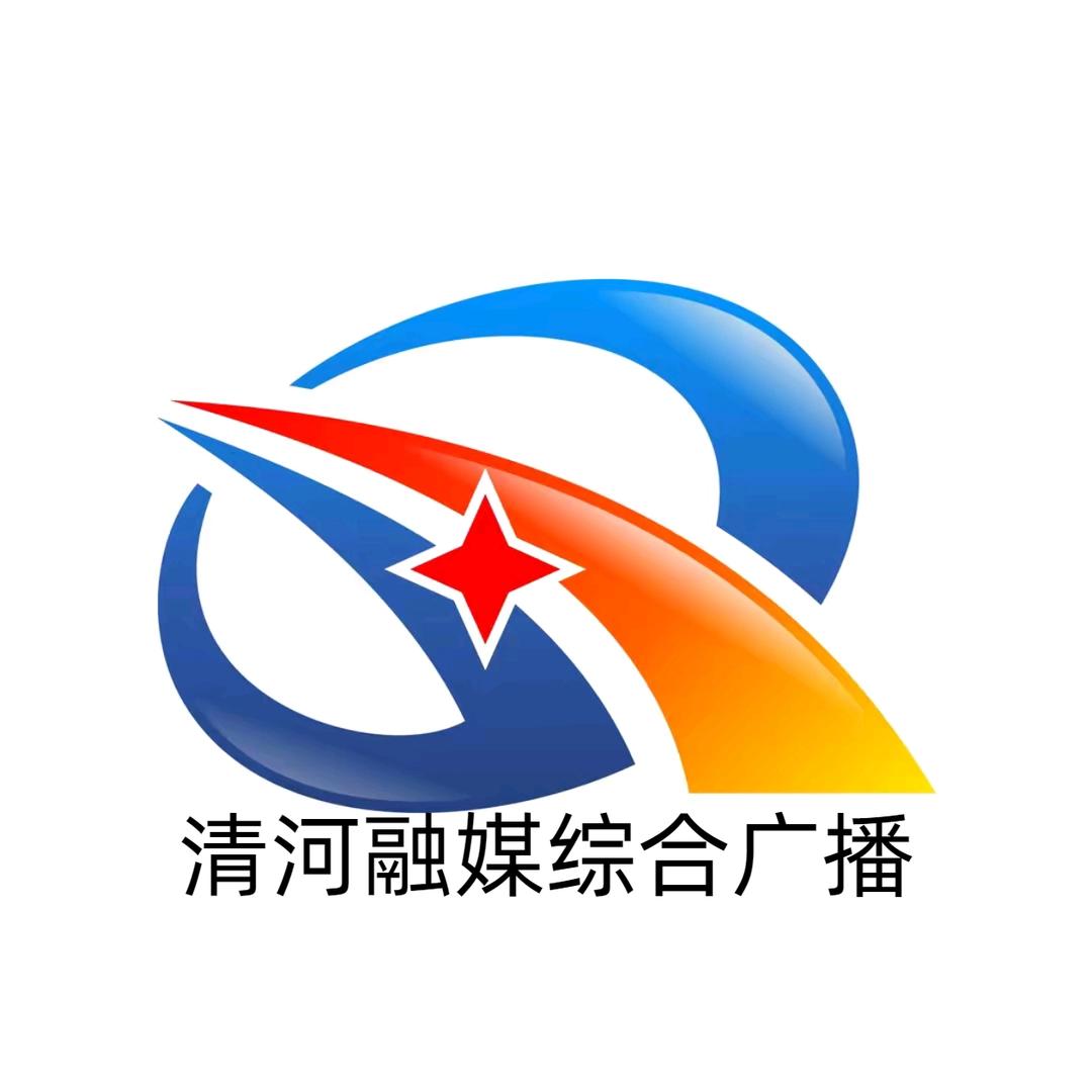 清河融媒综合广播