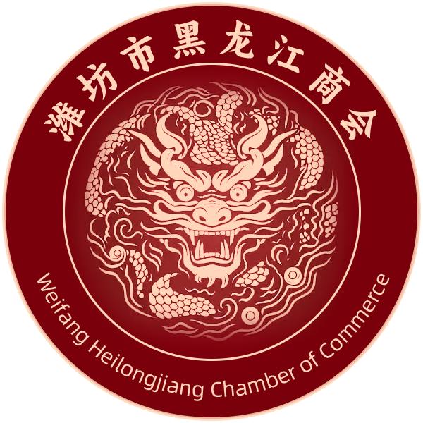 潍坊市黑龙江商会