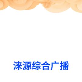 涞源综合新闻广播