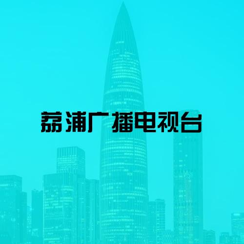 荔浦广播电台