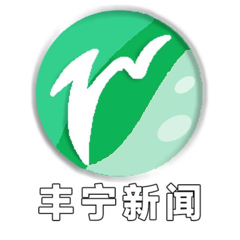丰宁电视台新闻频道