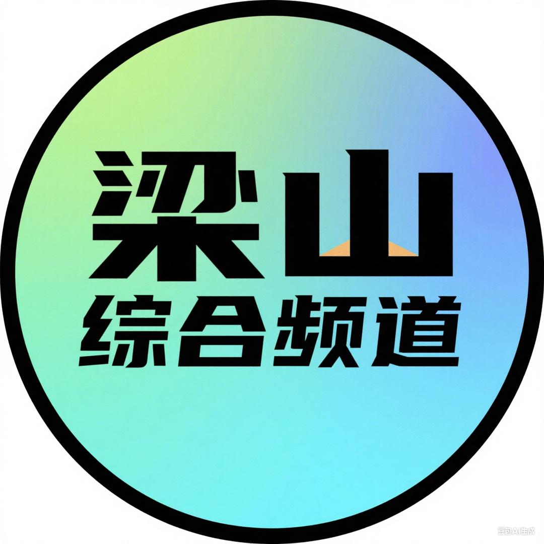 济宁市梁山电视台综合频道