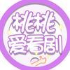 桃桃爱看剧