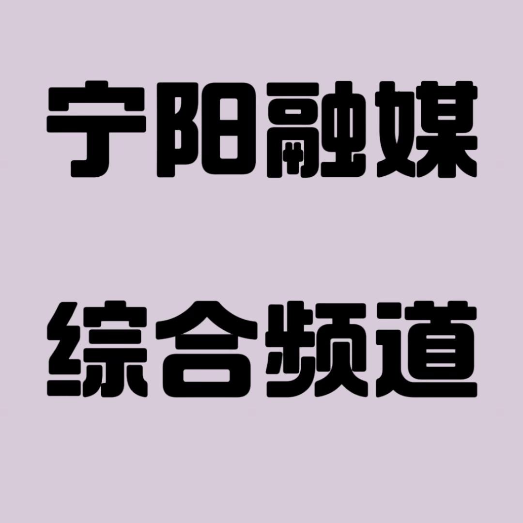 宁阳电视台综合频道