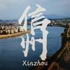魅力信州