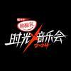 时光音乐会官抖