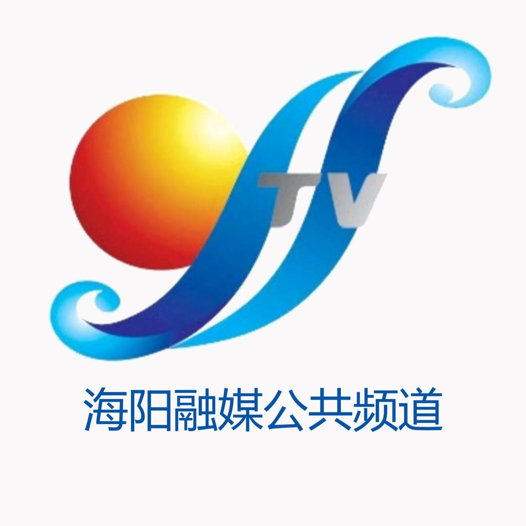 海阳融媒公共频道