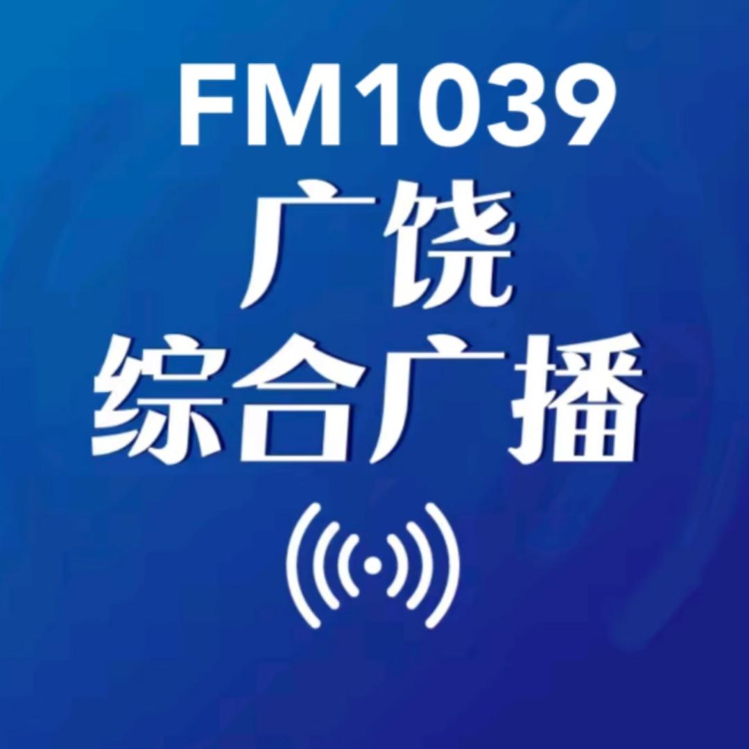 广饶综合广播FM103.9