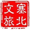 塞北文旅