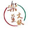 乐至文旅