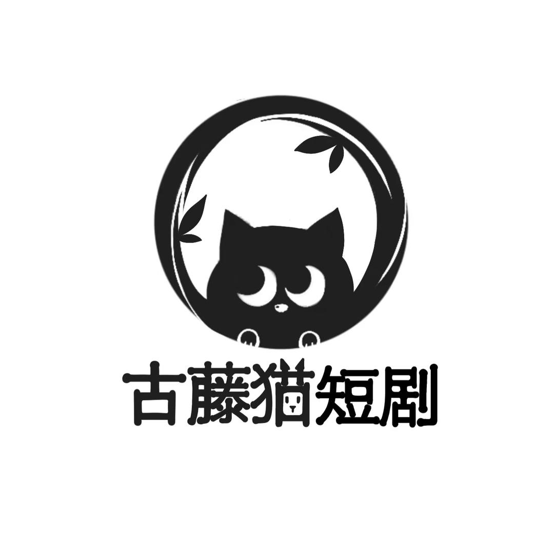 古藤猫剧场
