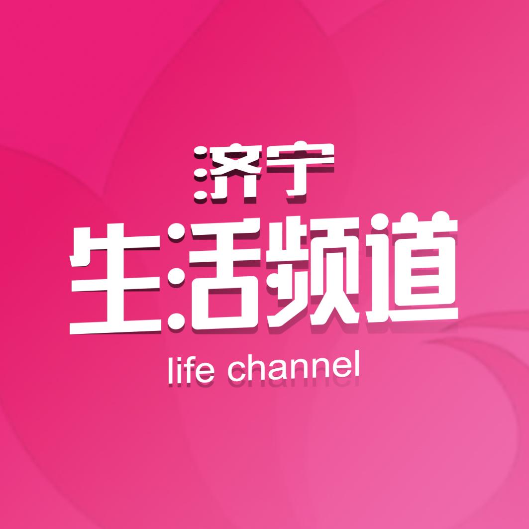 济宁电视台生活频道