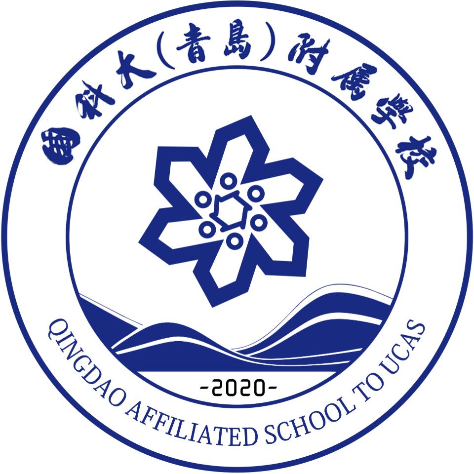 国科大（青岛）附属学校