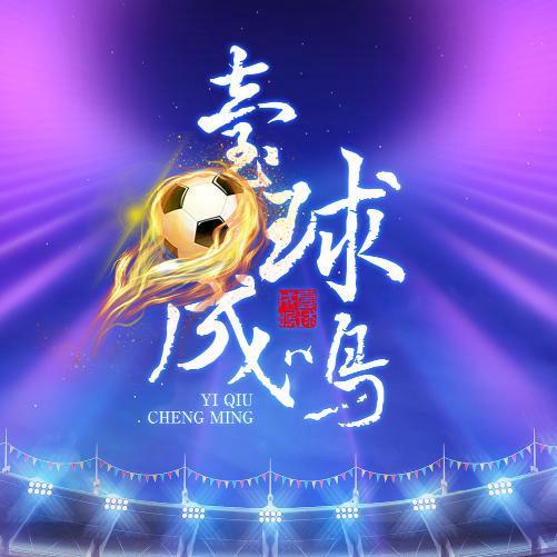 壹球成鸣