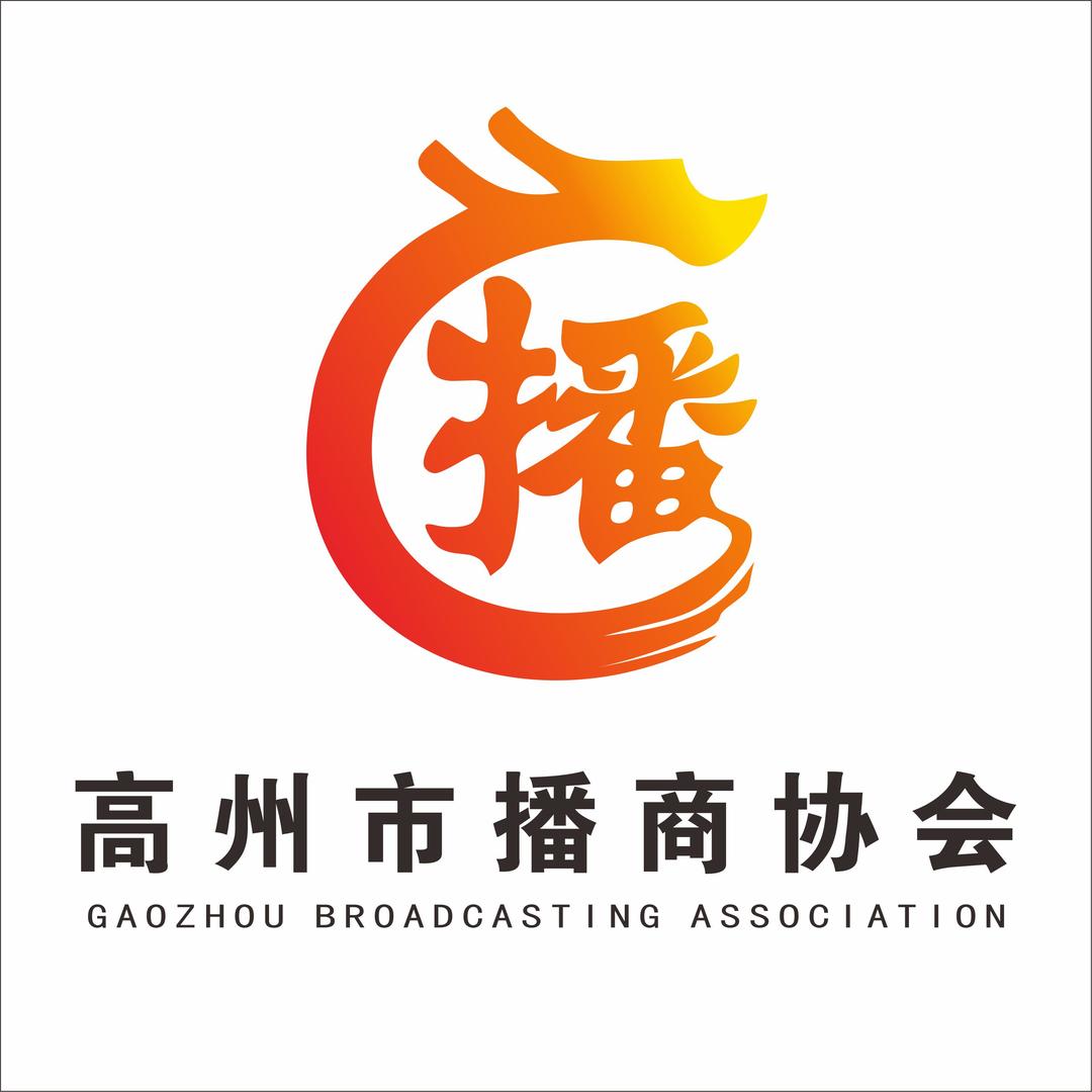 高州市播商协会