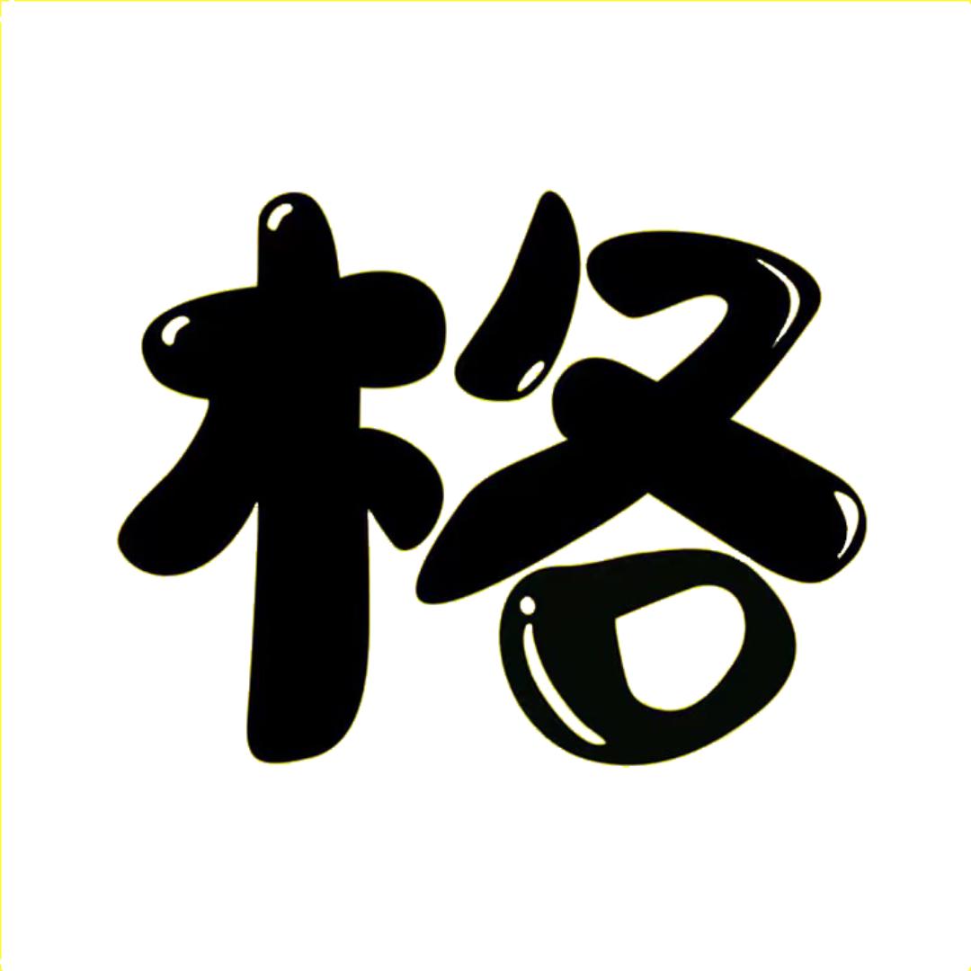 格鹿说