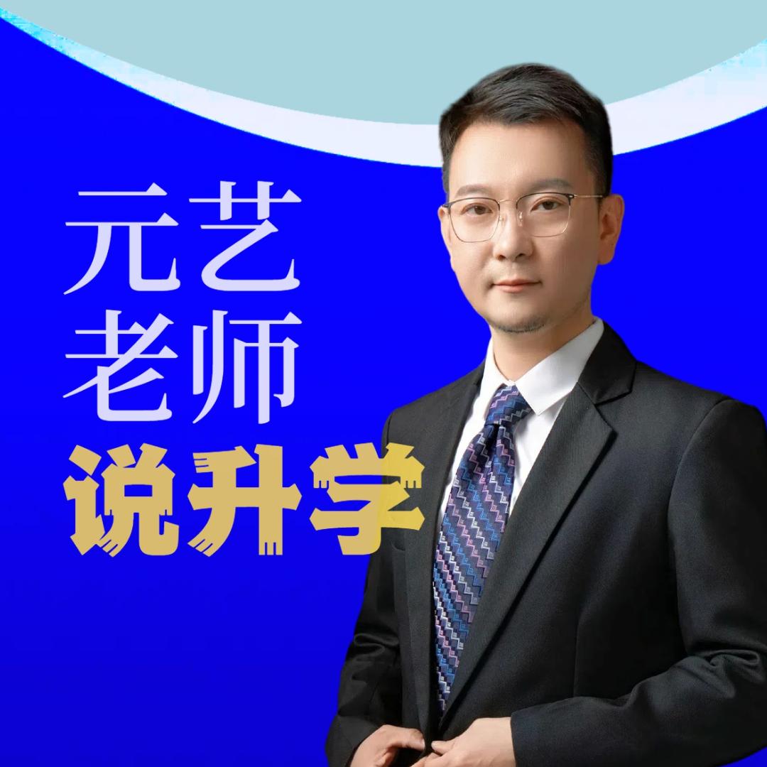 元艺老师升学规划