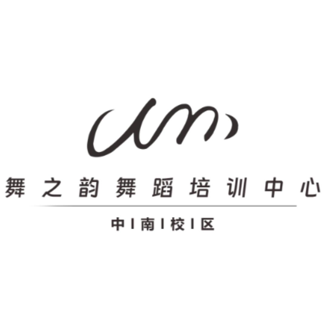 舞之韵舞蹈培训中心（中南校区）