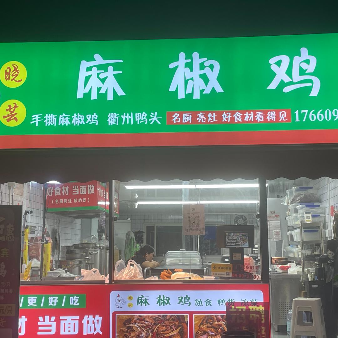 青岛晓芸麻椒鸡