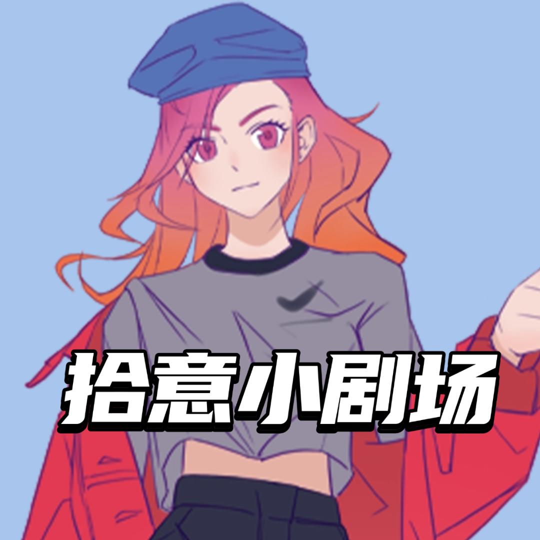 拾意文化小剧场