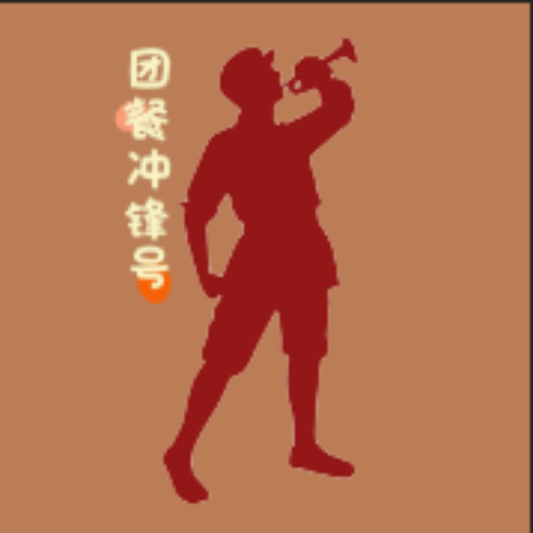 团餐冲锋号