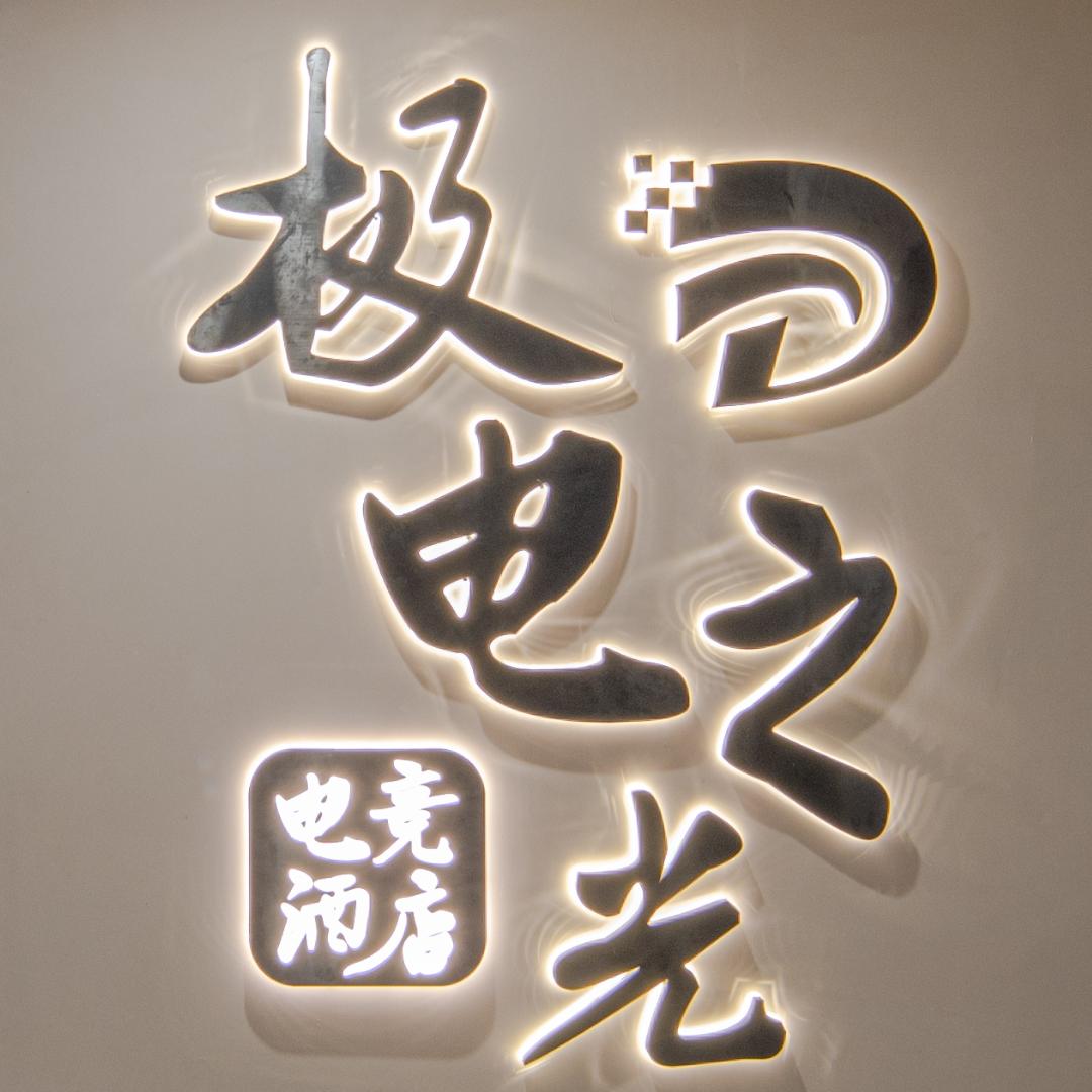 极电之光电竞酒店（中央公园龙湖天街店）