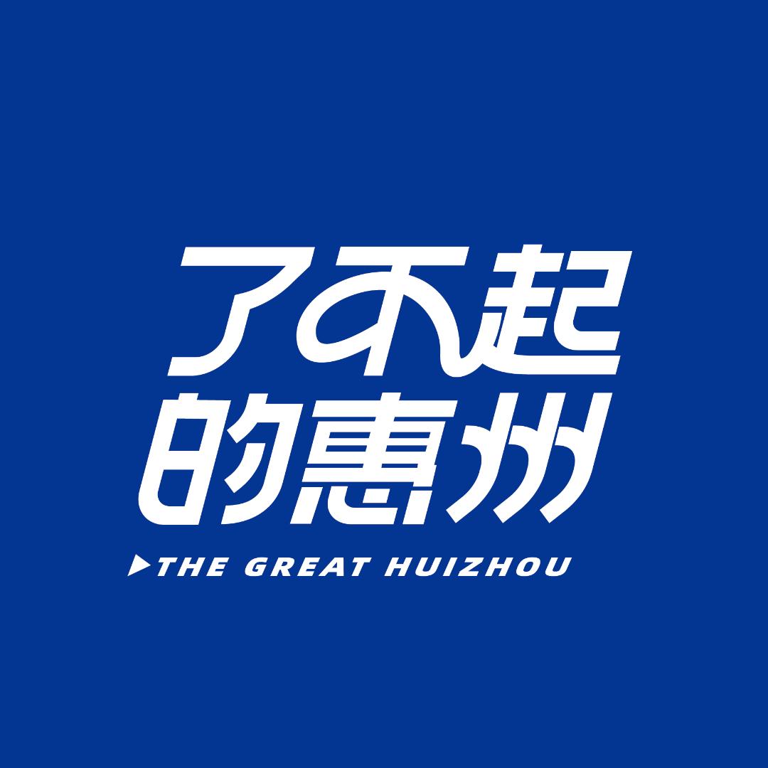了不起的惠州