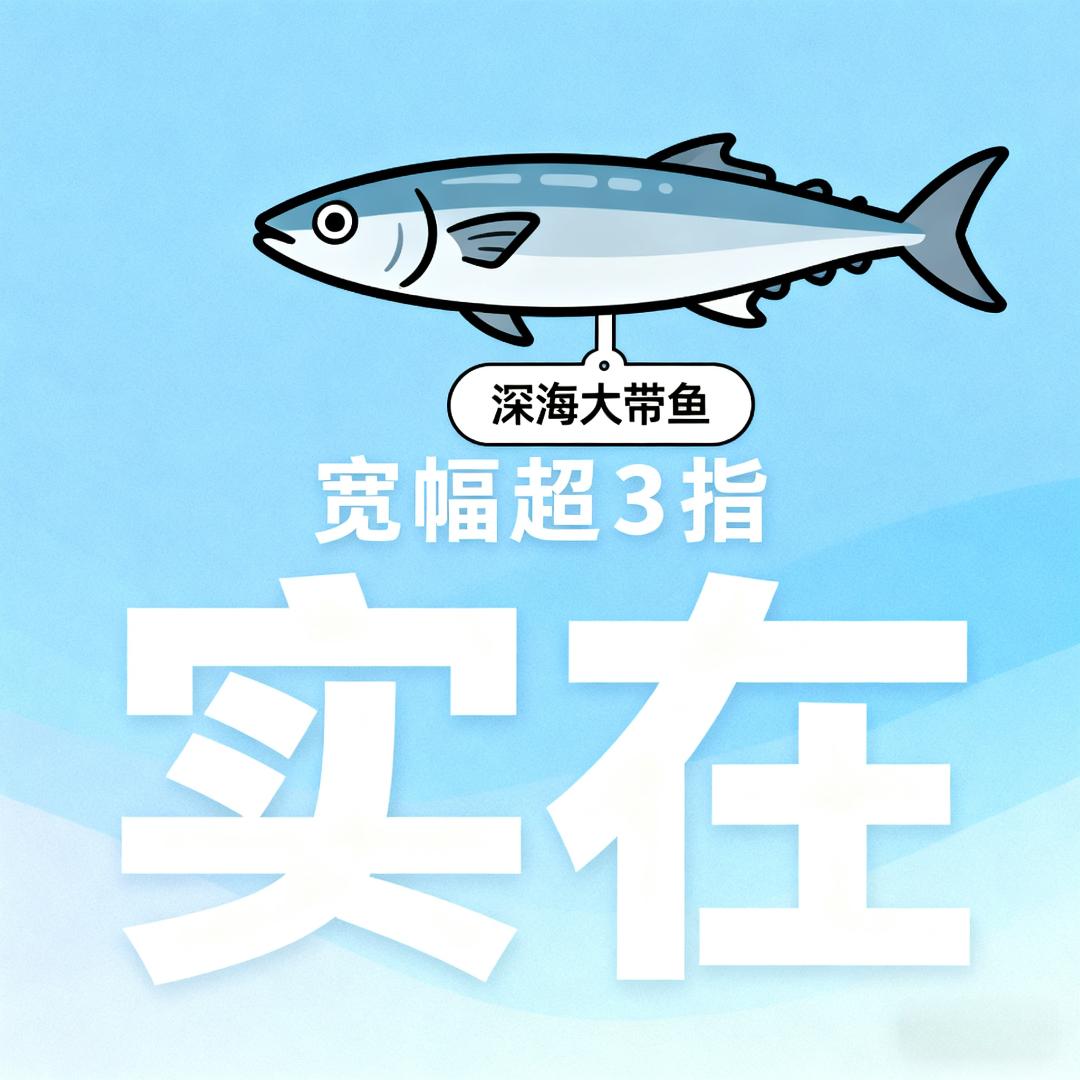深海档口（专做带鱼）