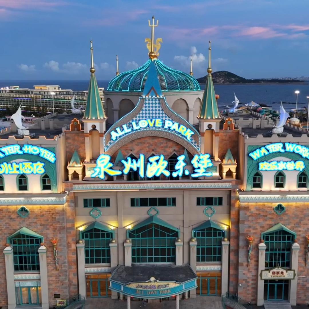 泉州欧乐堡水上世界福利号