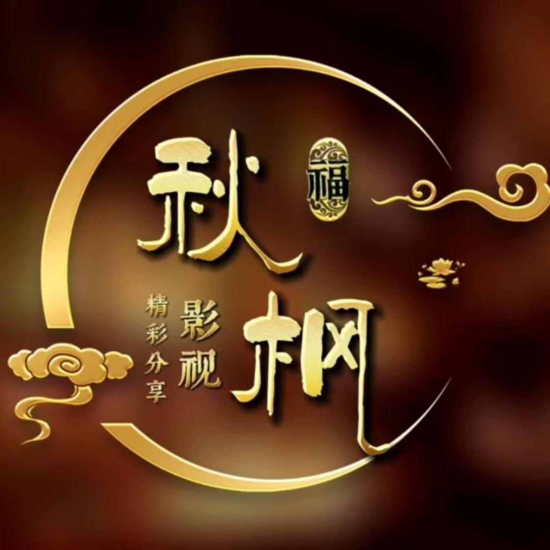 秋枫影视