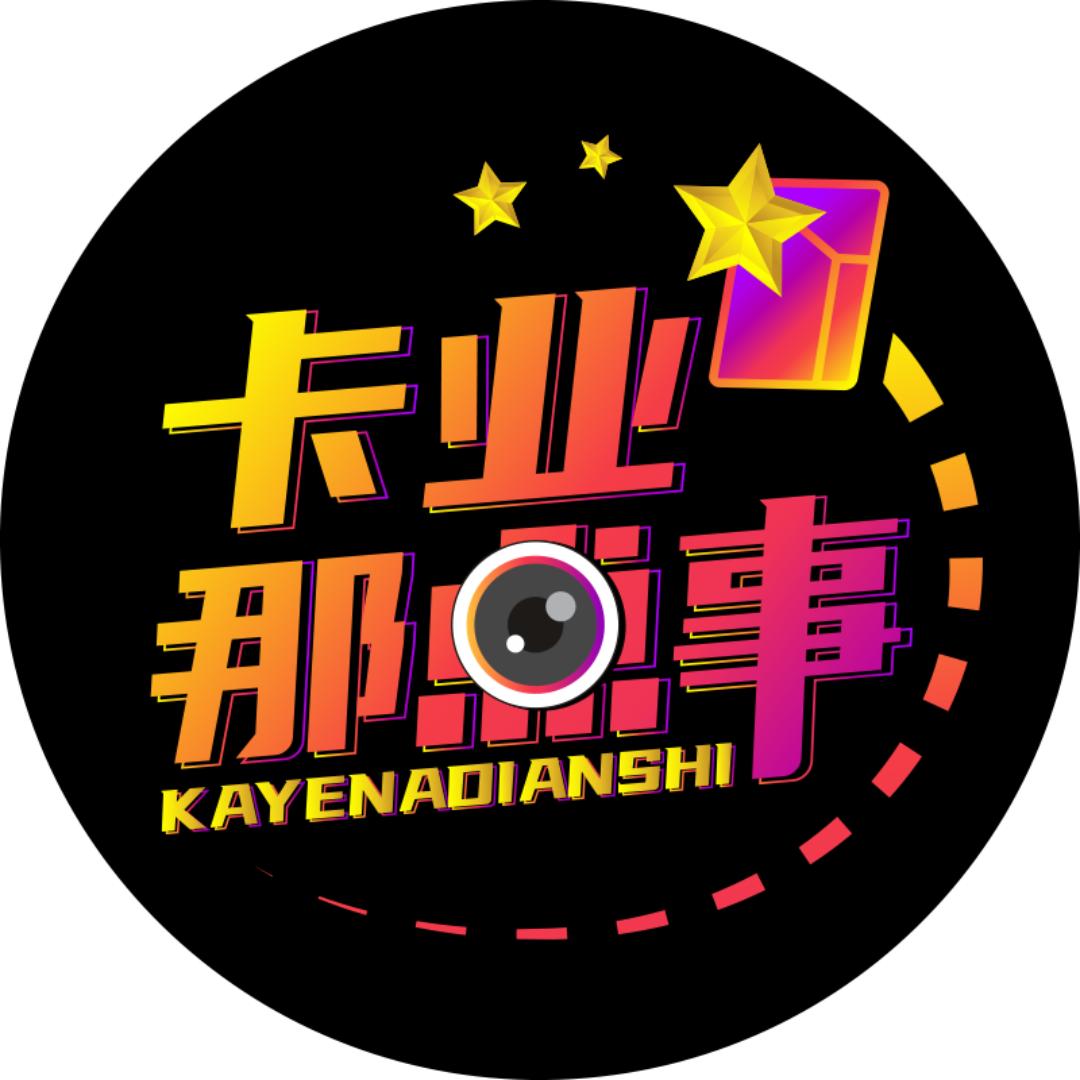 卡业那点事