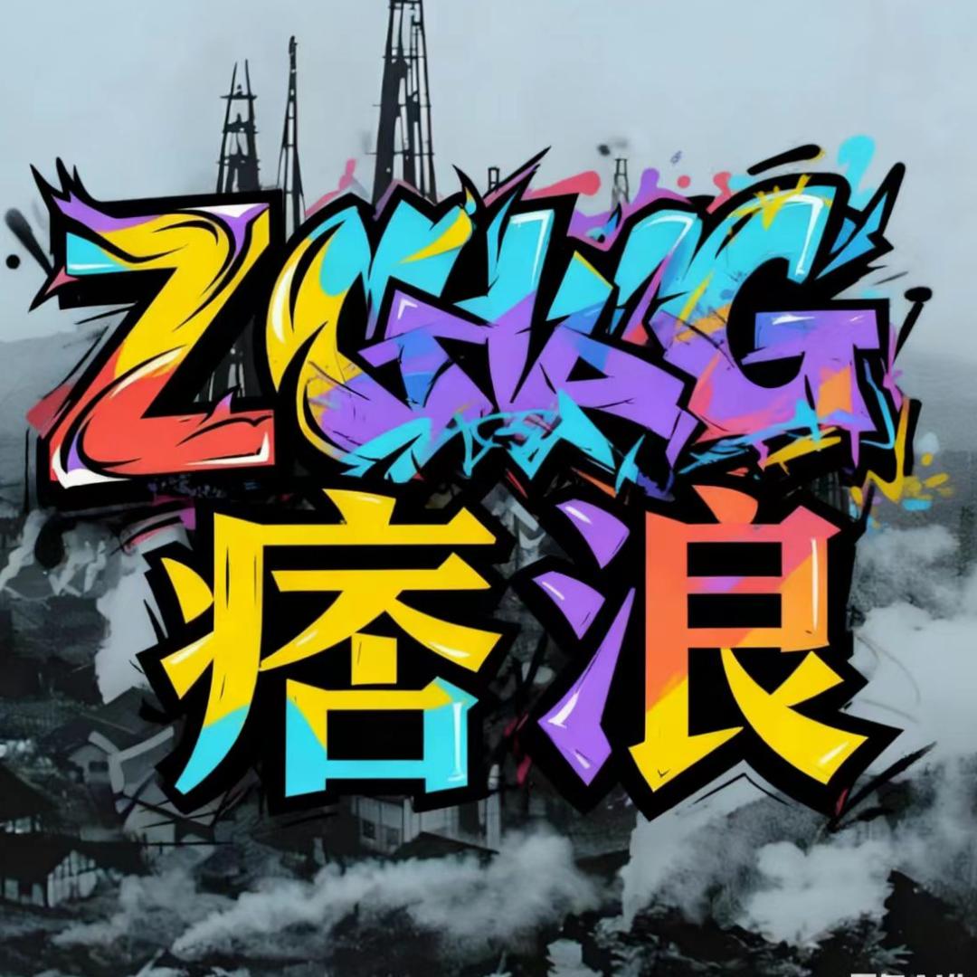 ZG痞浪