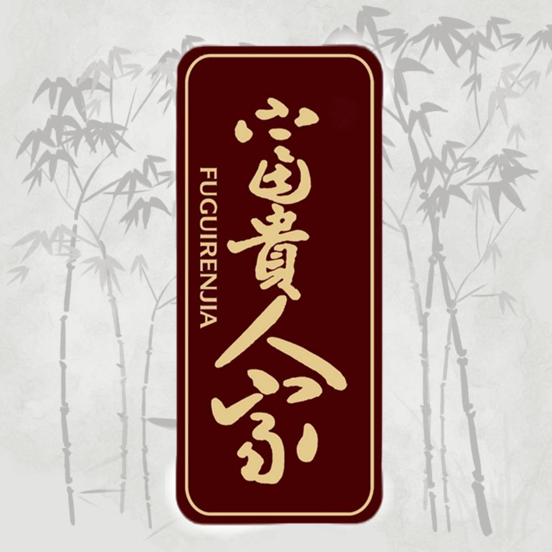 富贵人家美食