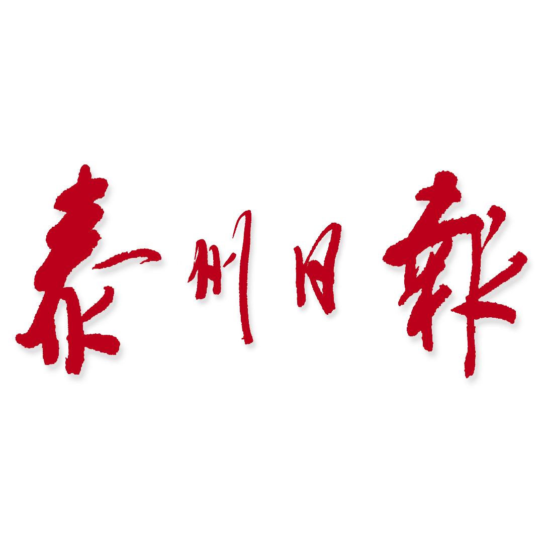 泰州日报