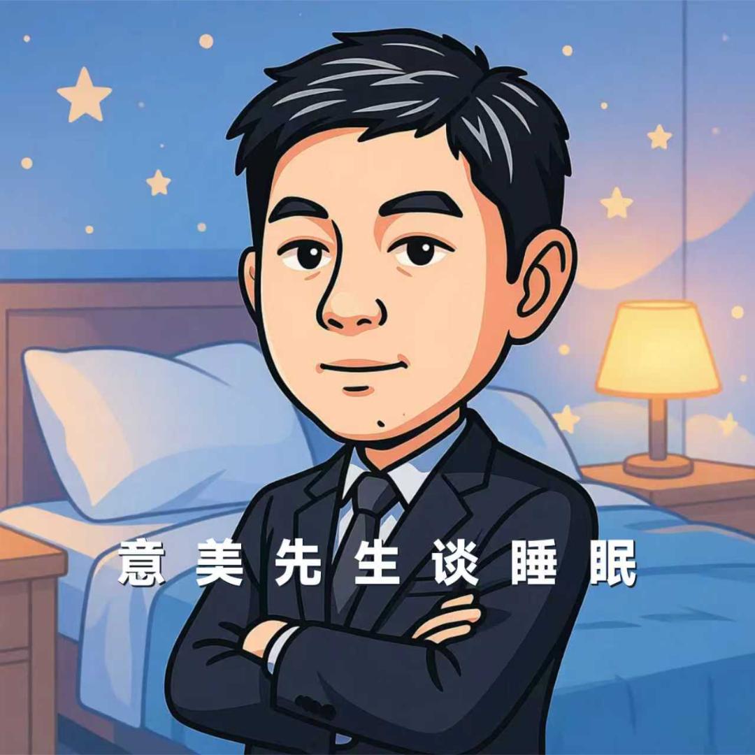 意美先生谈睡眠