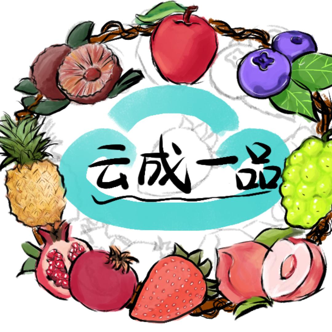 云成一品鲜果