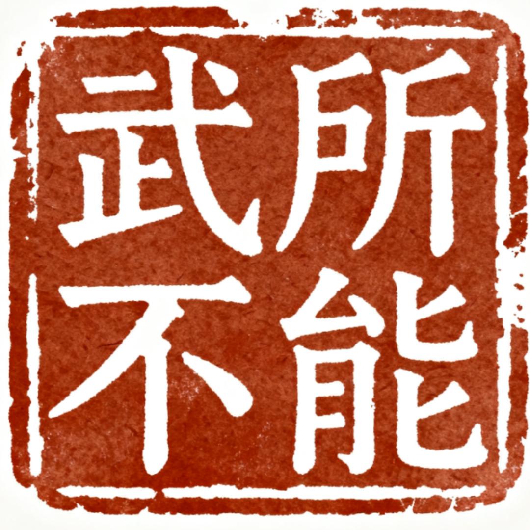 聊城升学武所不能