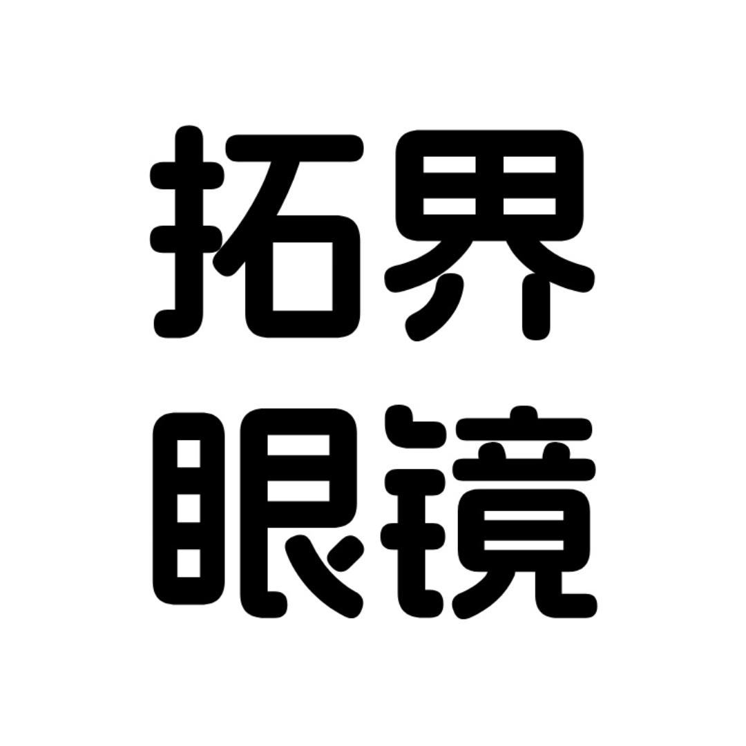拓界眼镜