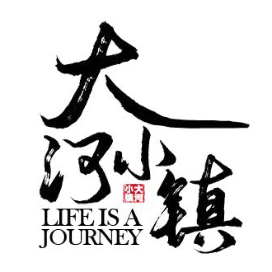 大河小镇