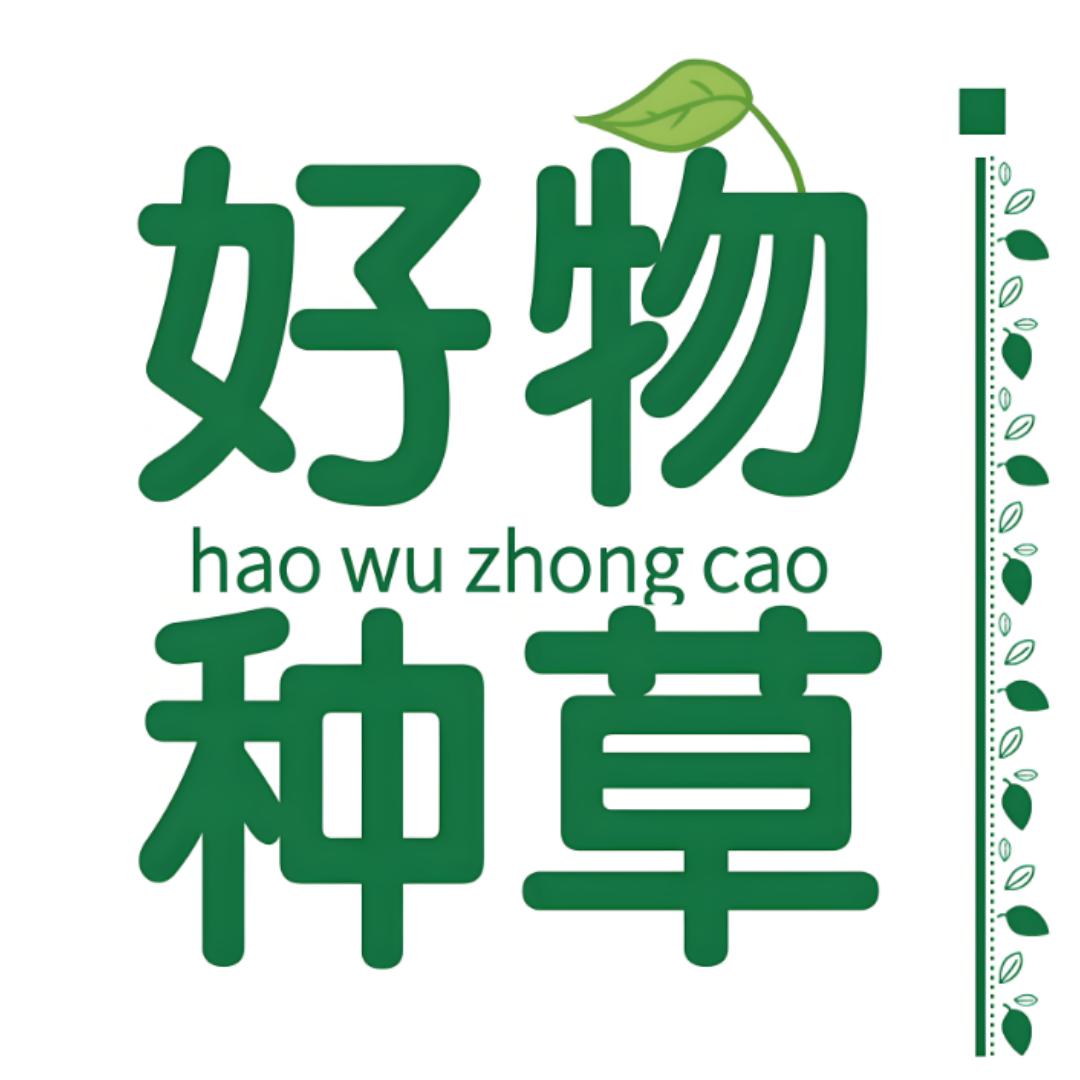 好物种草😁
