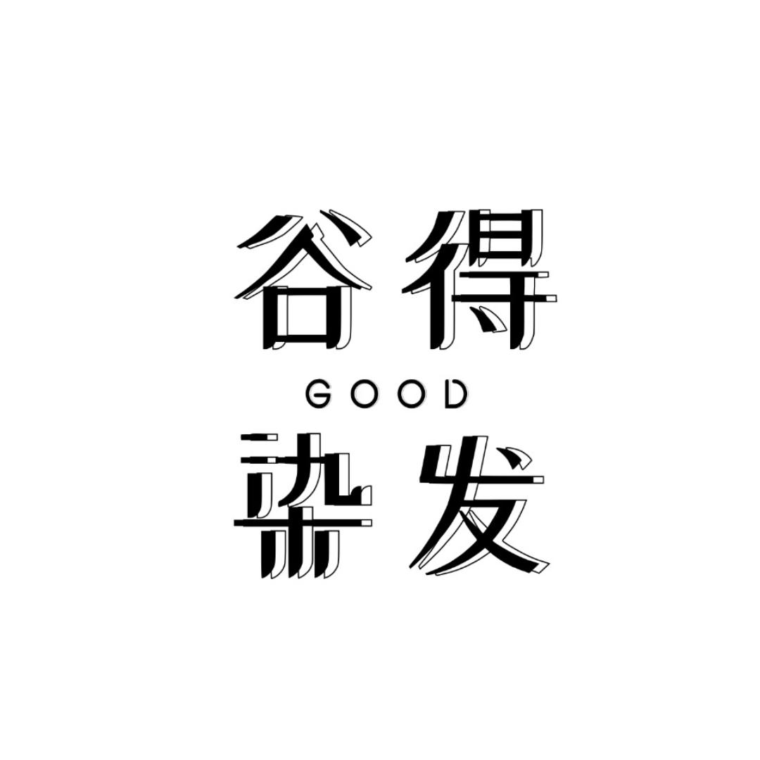 谷得染发造型专营店