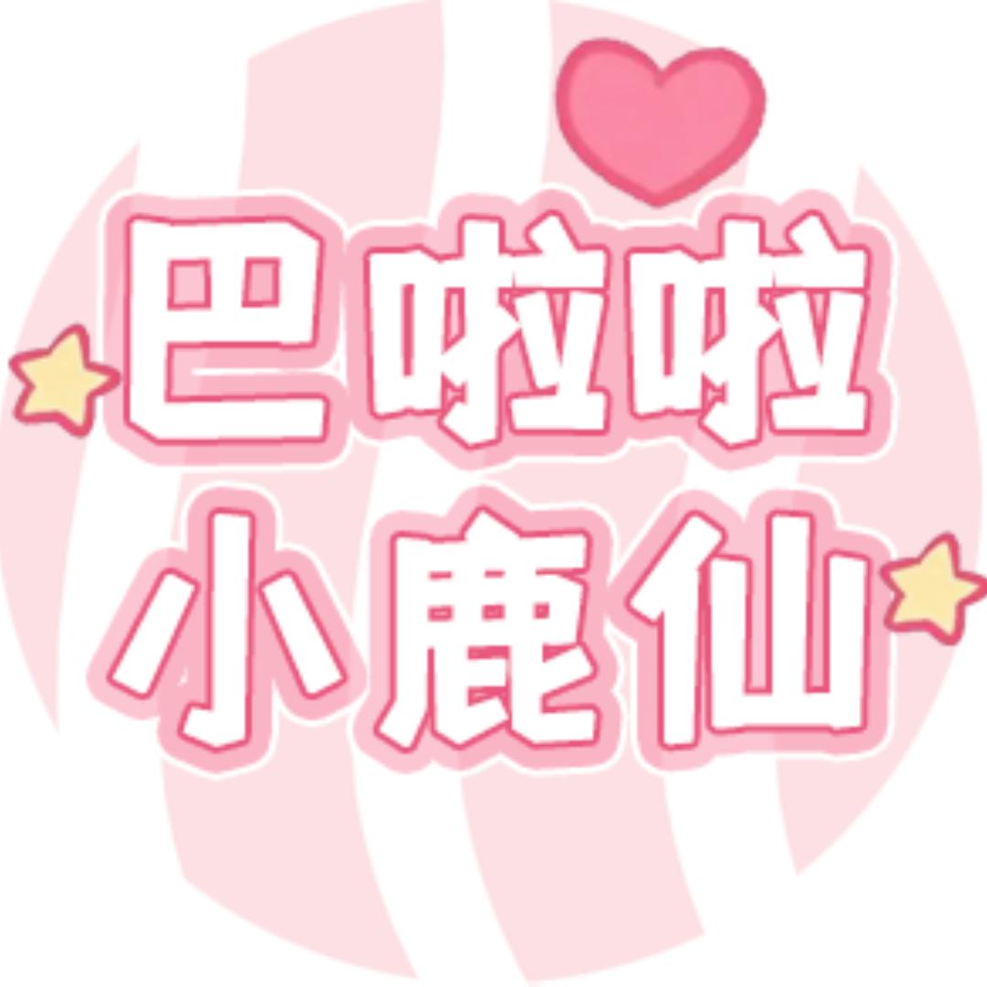 巴啦啦小鹿仙@抖音