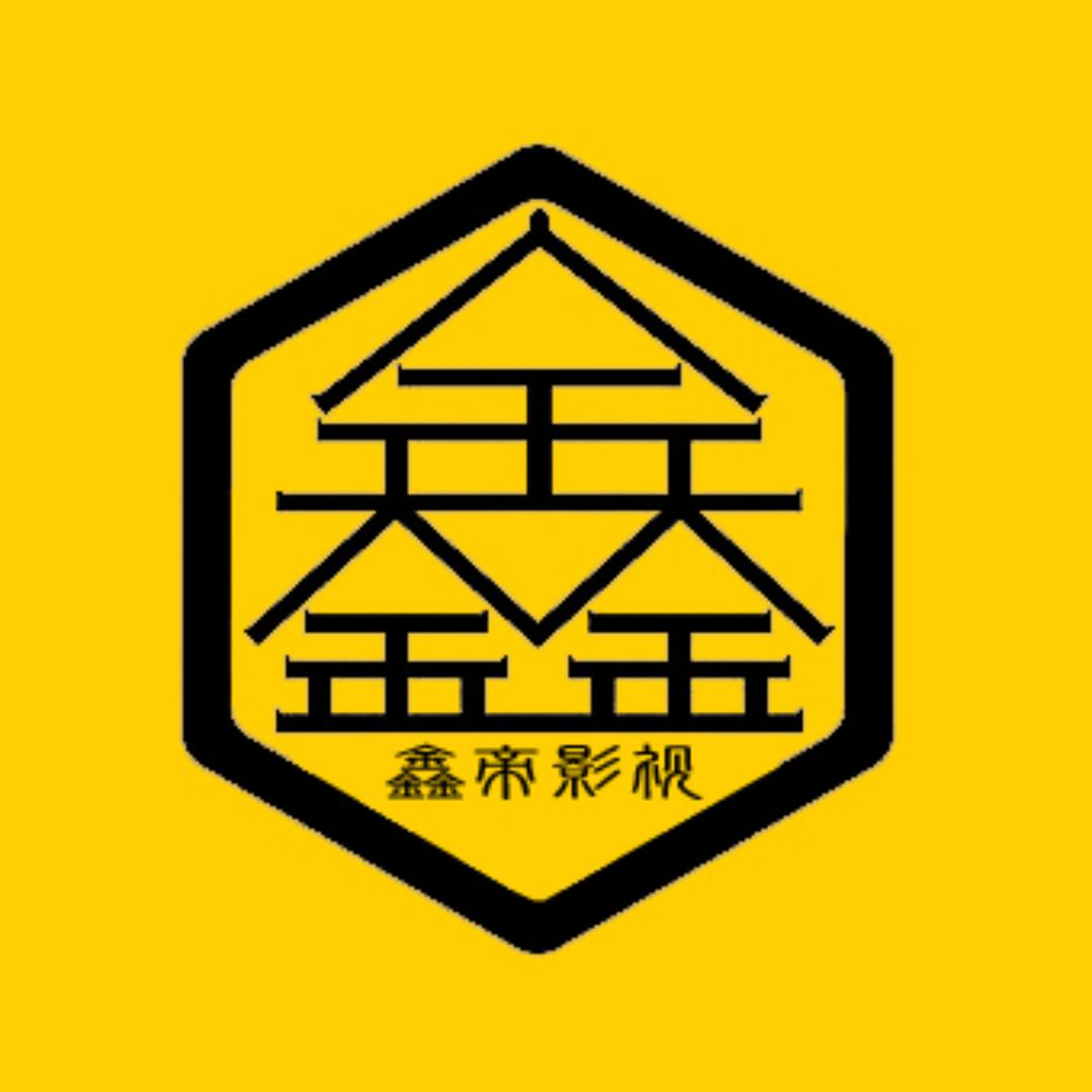 鑫帝影视