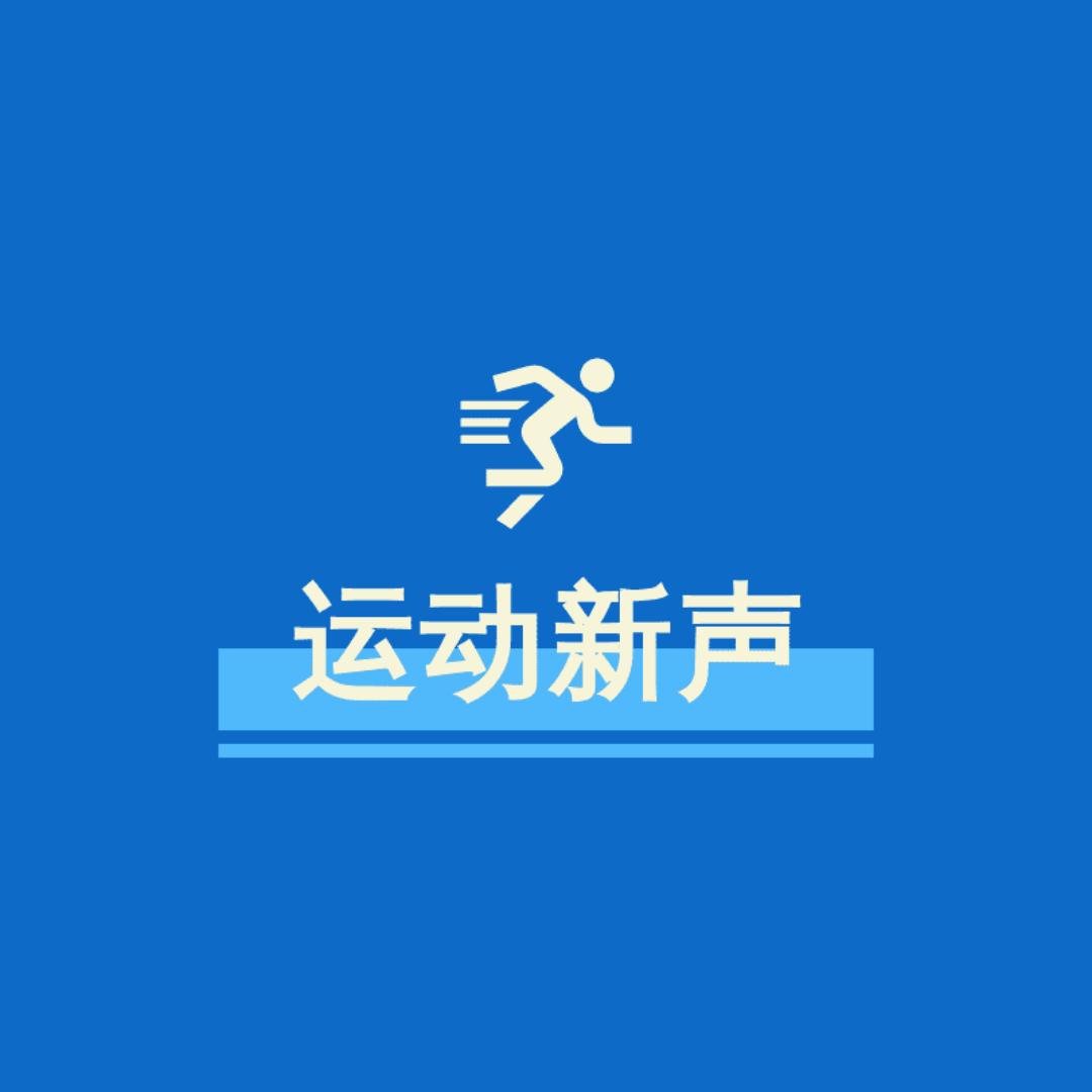 运动新声