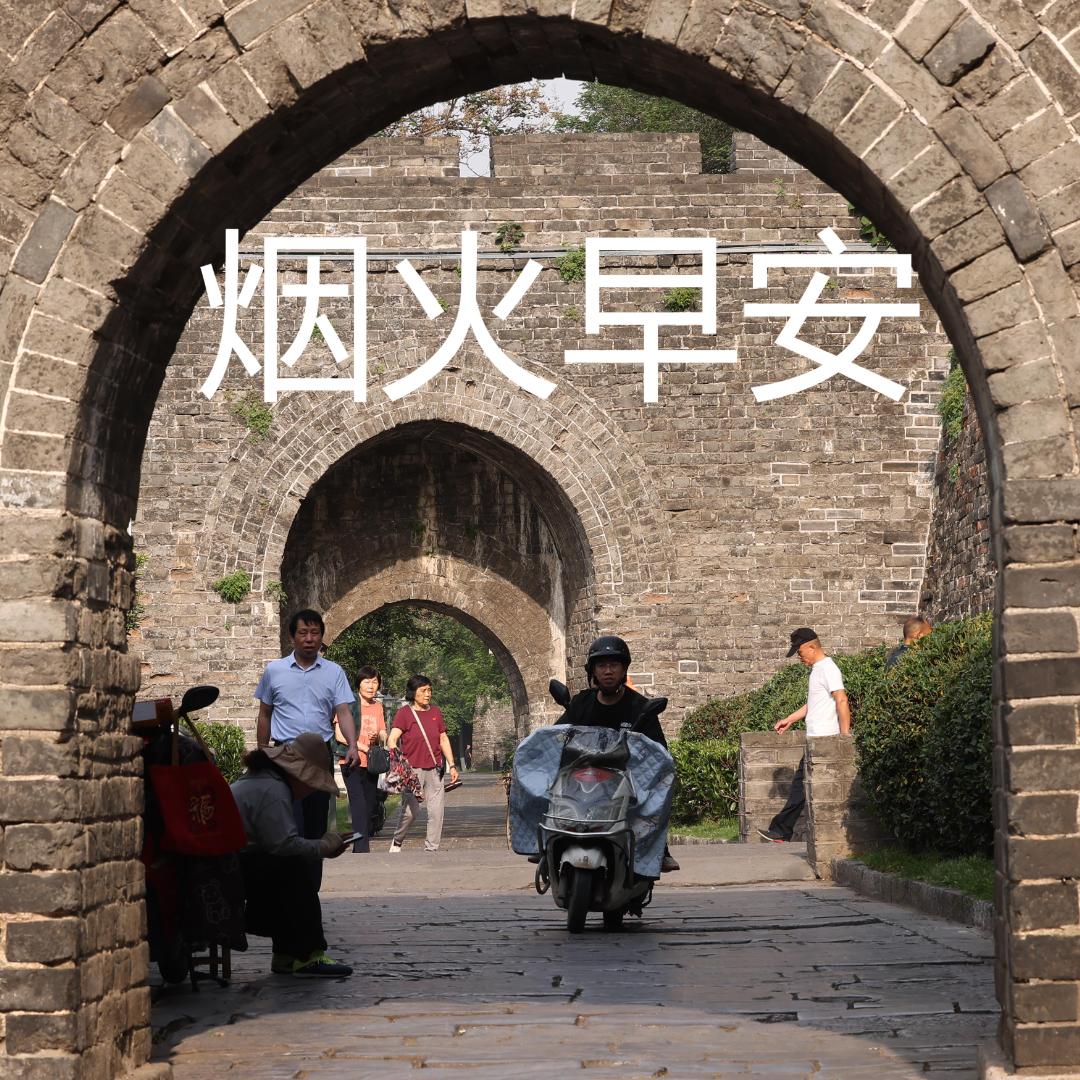 烟火早安（早安荆州）