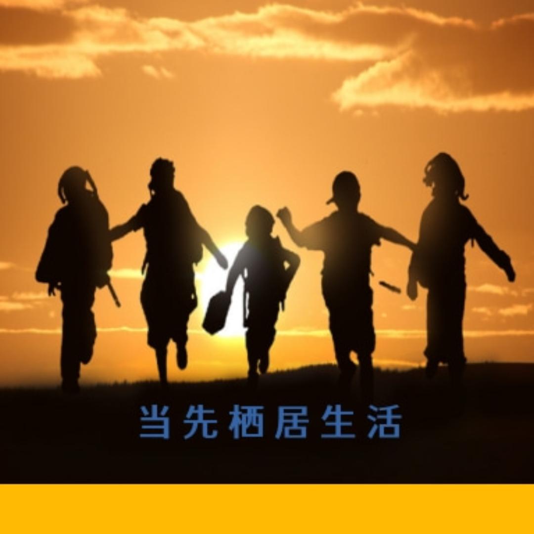 衡校英语（当先栖居中心）