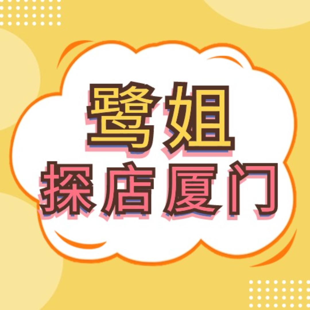 鹭姐探店厦门
